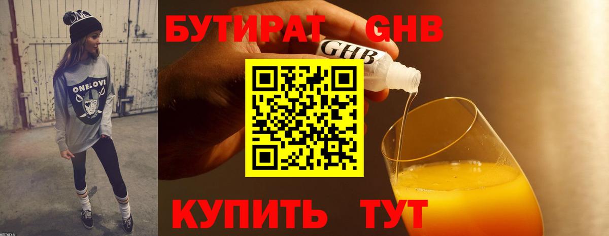 БУТИРАТ бутандиол  Вход с VPN  Минеральные Воды 