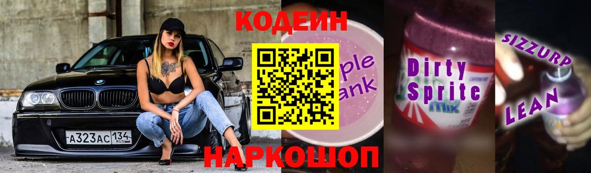 Минеральные Воды  Codein напиток Lean (лин)  Codein Purple Drank  Вход с VPN 